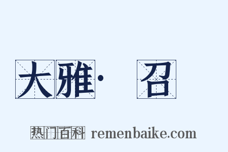 大雅·召旻是什么意思的图片